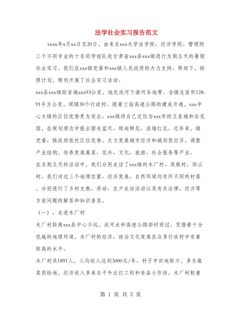 法学社会实习报告范文.doc_第1页