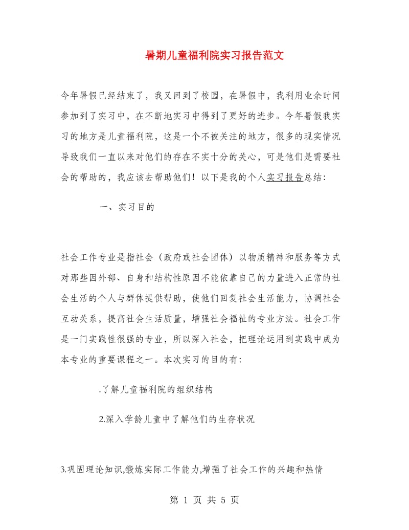 暑期儿童福利院实习报告范文.doc_第1页