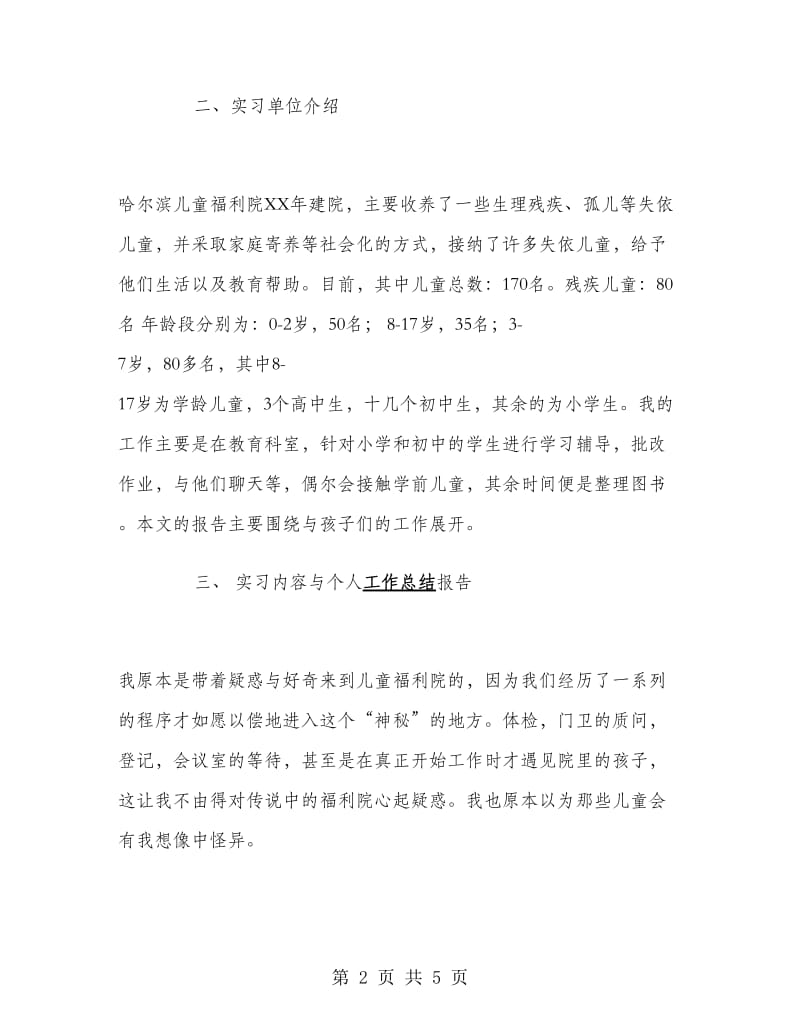 暑期儿童福利院实习报告范文.doc_第2页