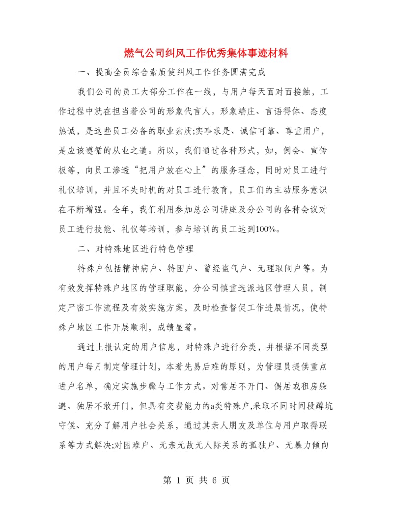 燃气公司纠风工作优秀集体事迹材料.doc_第1页