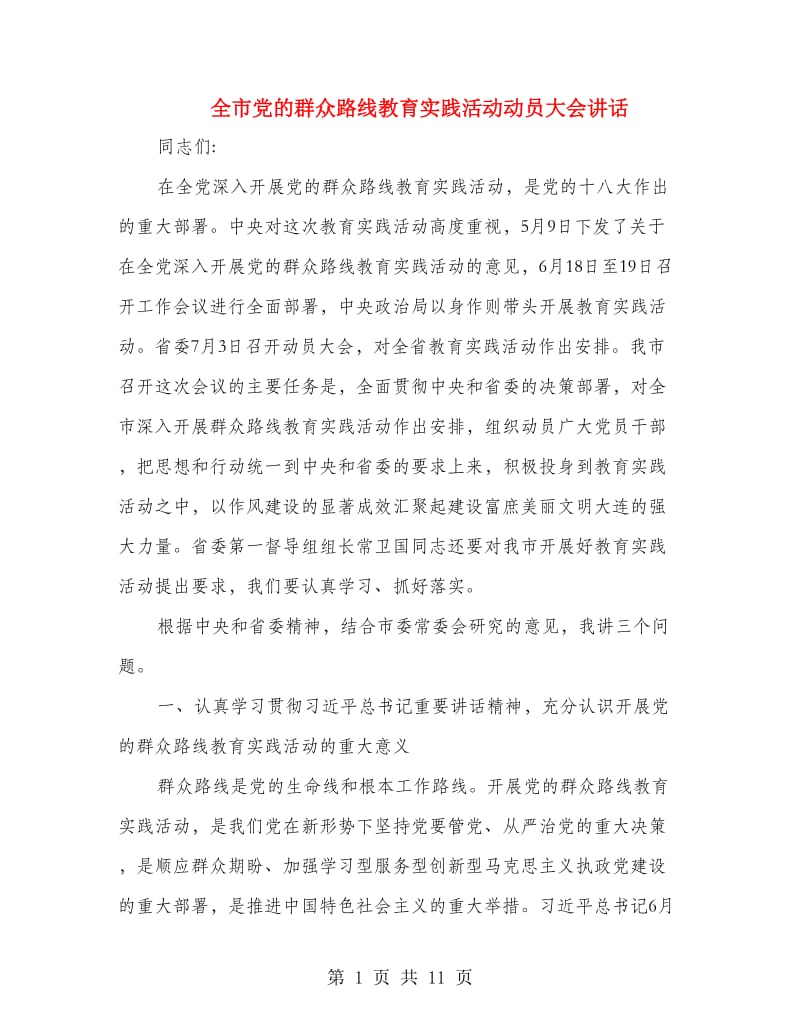 全市党的群众路线教育实践活动动员大会讲话.doc_第1页