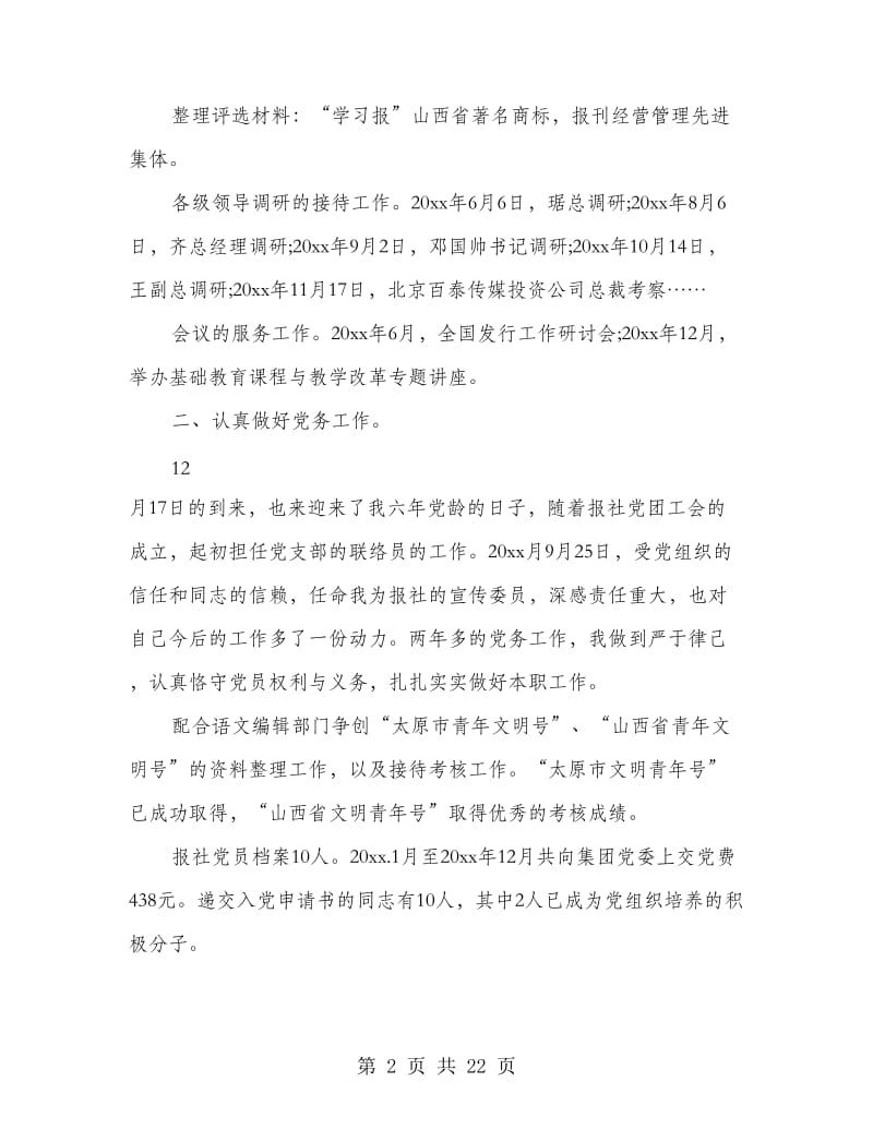 报社个人工作总结(多篇范文).doc_第2页