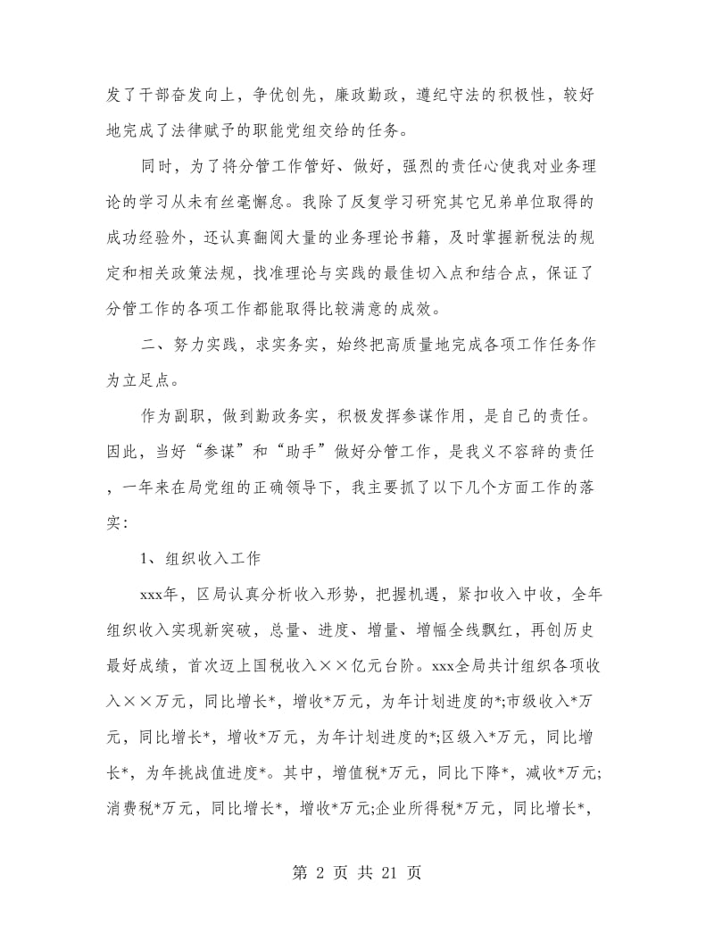 税务局述职述廉报告(精选多篇).doc_第2页