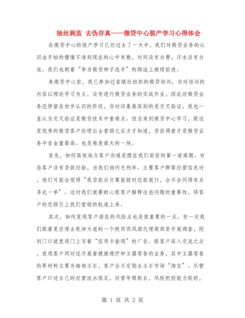 抽丝剥茧 去伪存真——微贷中心脱产学习心得体会.doc_第1页