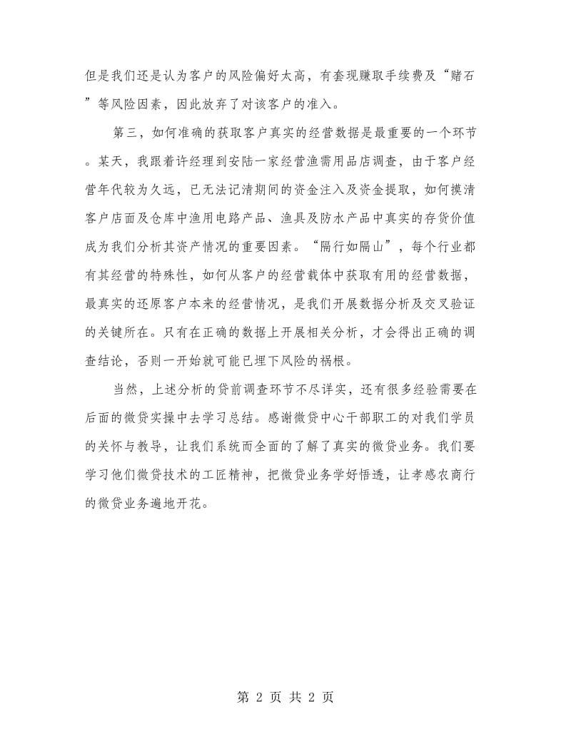 抽丝剥茧 去伪存真——微贷中心脱产学习心得体会.doc_第2页