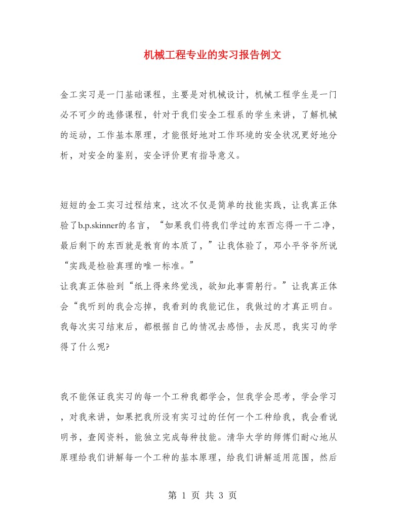 机械工程专业的实习报告例文.doc_第1页