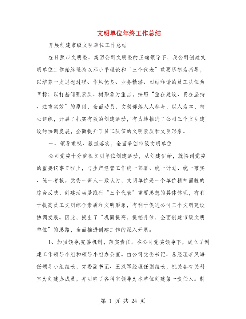 文明单位年终工作总结(多篇范文).doc_第1页