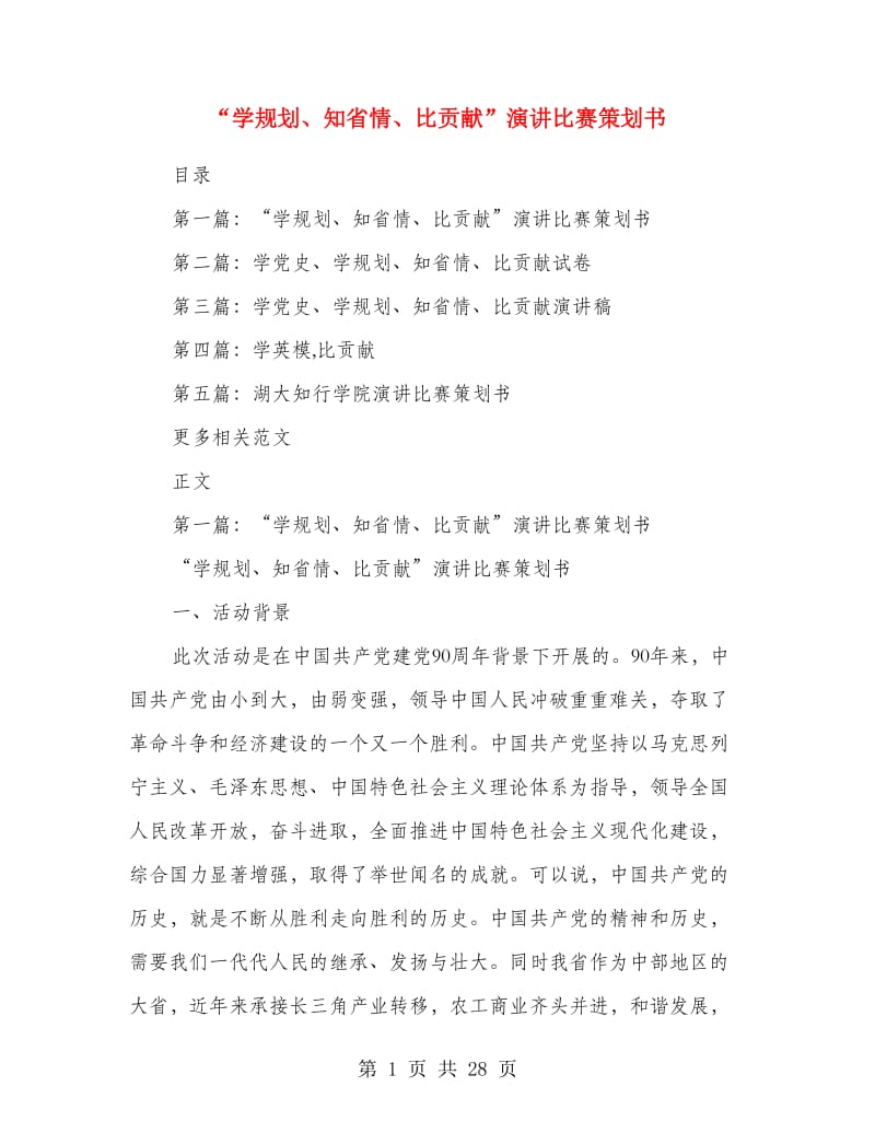 “学规划、知省情、比贡献”演讲比赛策划书.doc_第1页