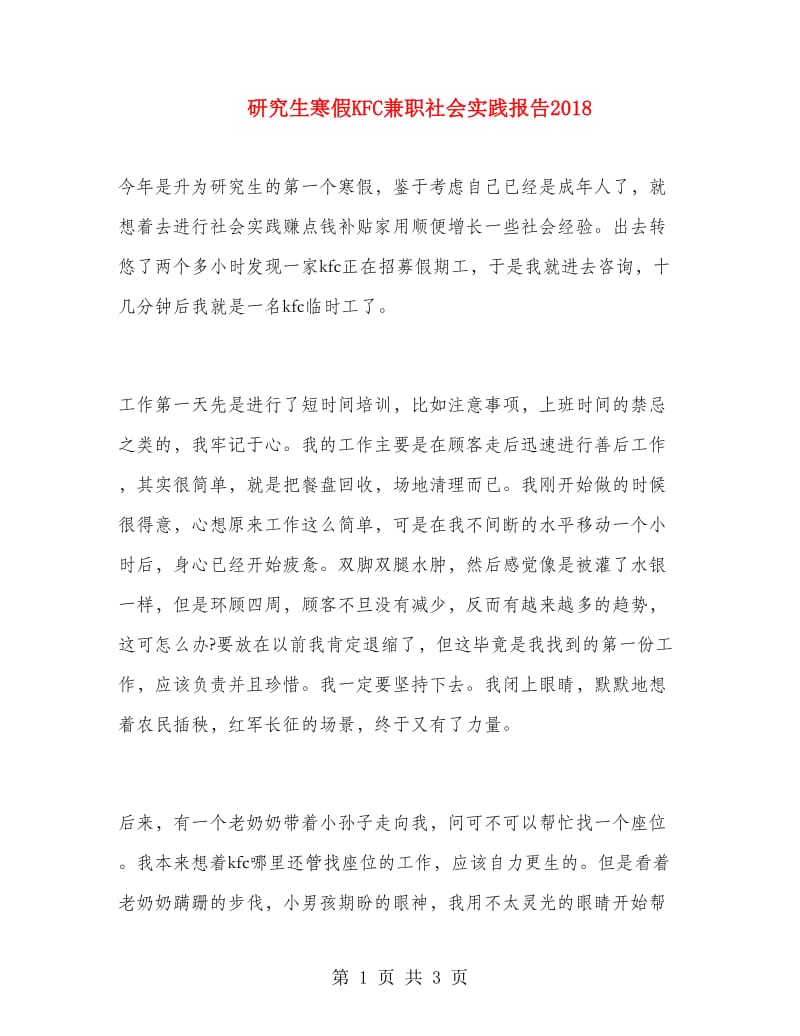 研究生寒假KFC兼职社会实践报告.doc_第1页