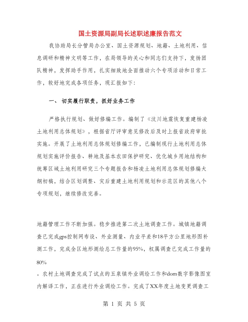 国土资源局副局长述职述廉报告范文.doc_第1页