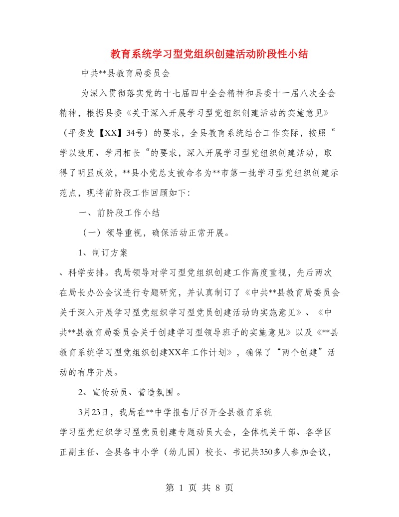 教育系统学习型党组织创建活动阶段性小结.doc_第1页