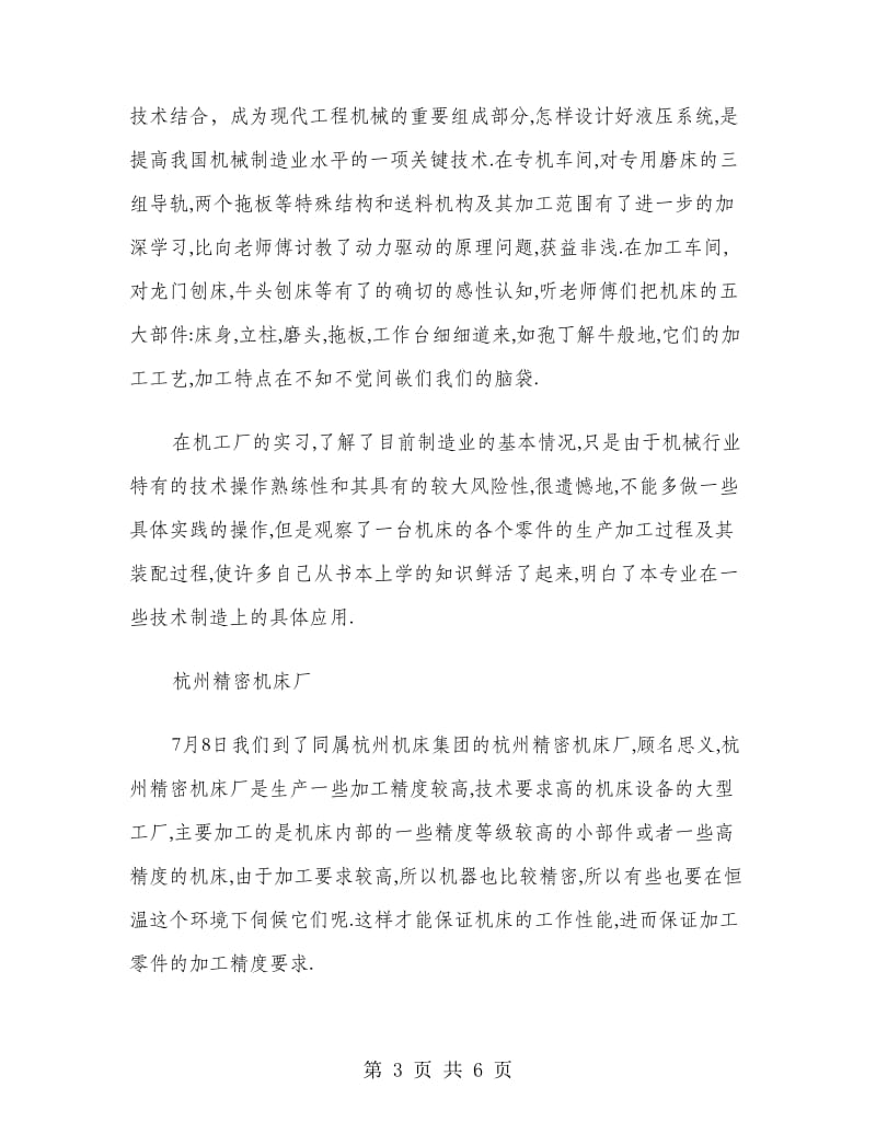 机械制造专业大学生暑期社会实践总结.doc_第3页