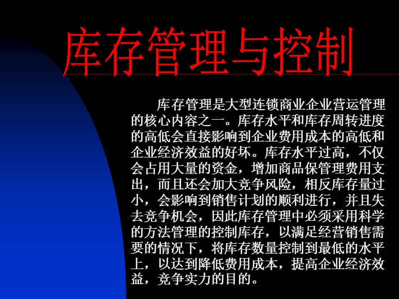 廣東深圳人人樂(lè)管理培訓(xùn)課程庫(kù)存管理與控制.ppt_第1頁(yè)