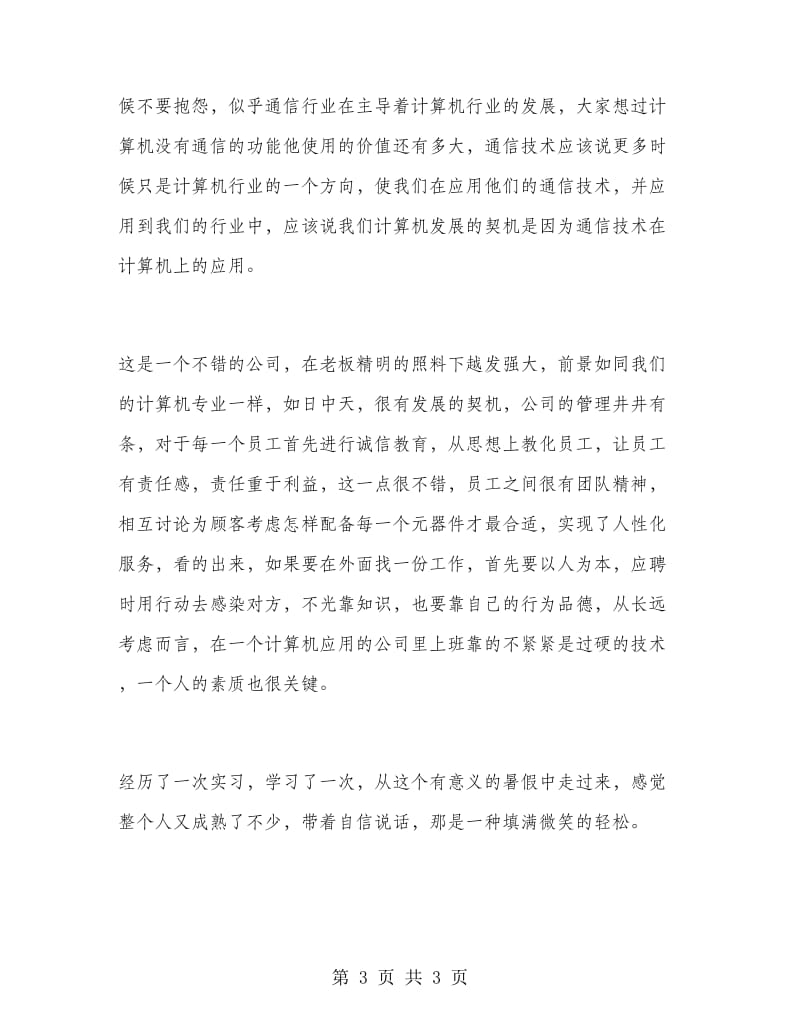 计算机认知实习报告范文.doc_第3页