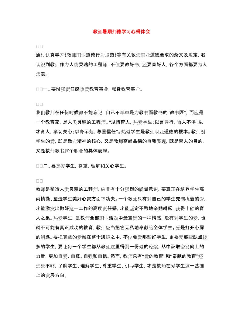 教师暑期师德学习心得体会.doc_第1页