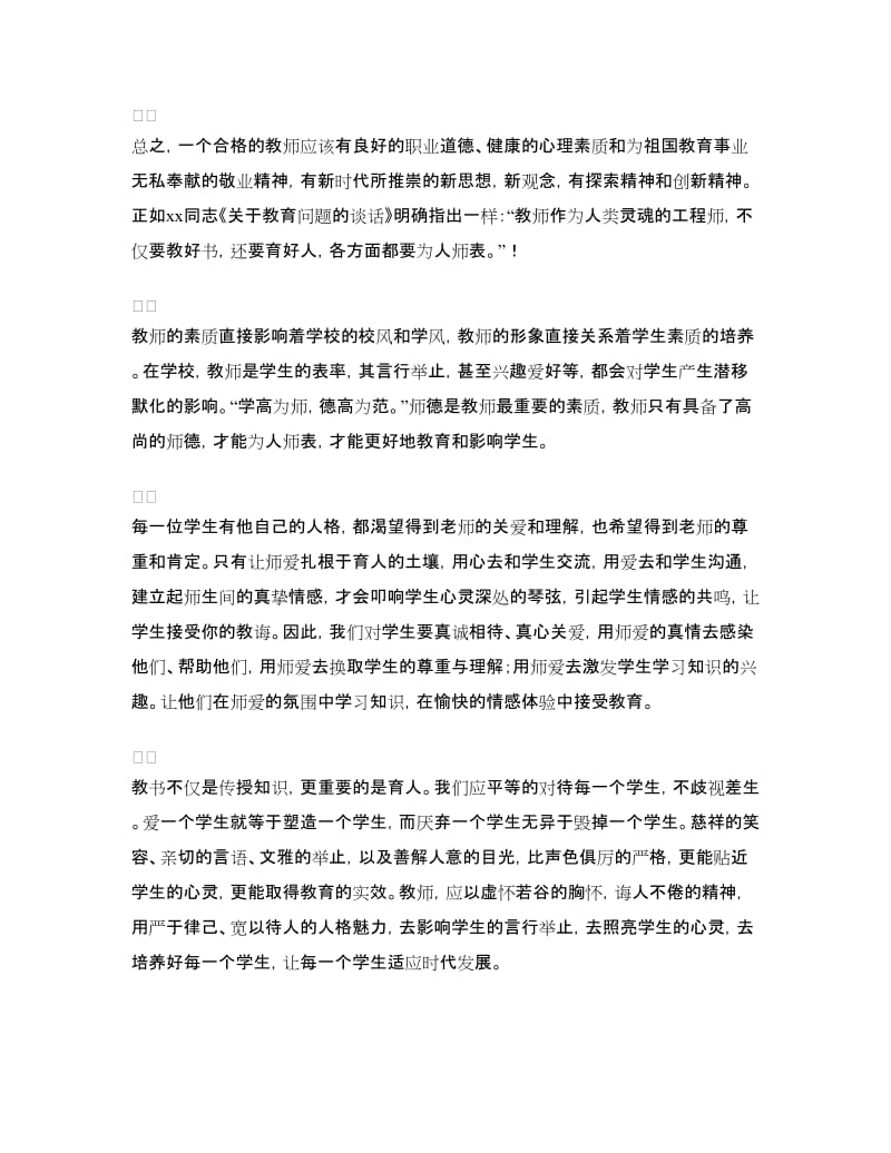 教师暑期师德学习心得体会.doc_第2页