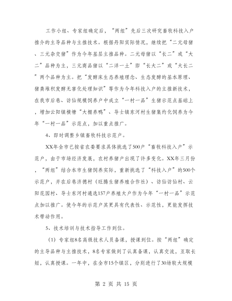 市农业科技入户畜牧类年终工作总结(多篇范文).doc_第2页