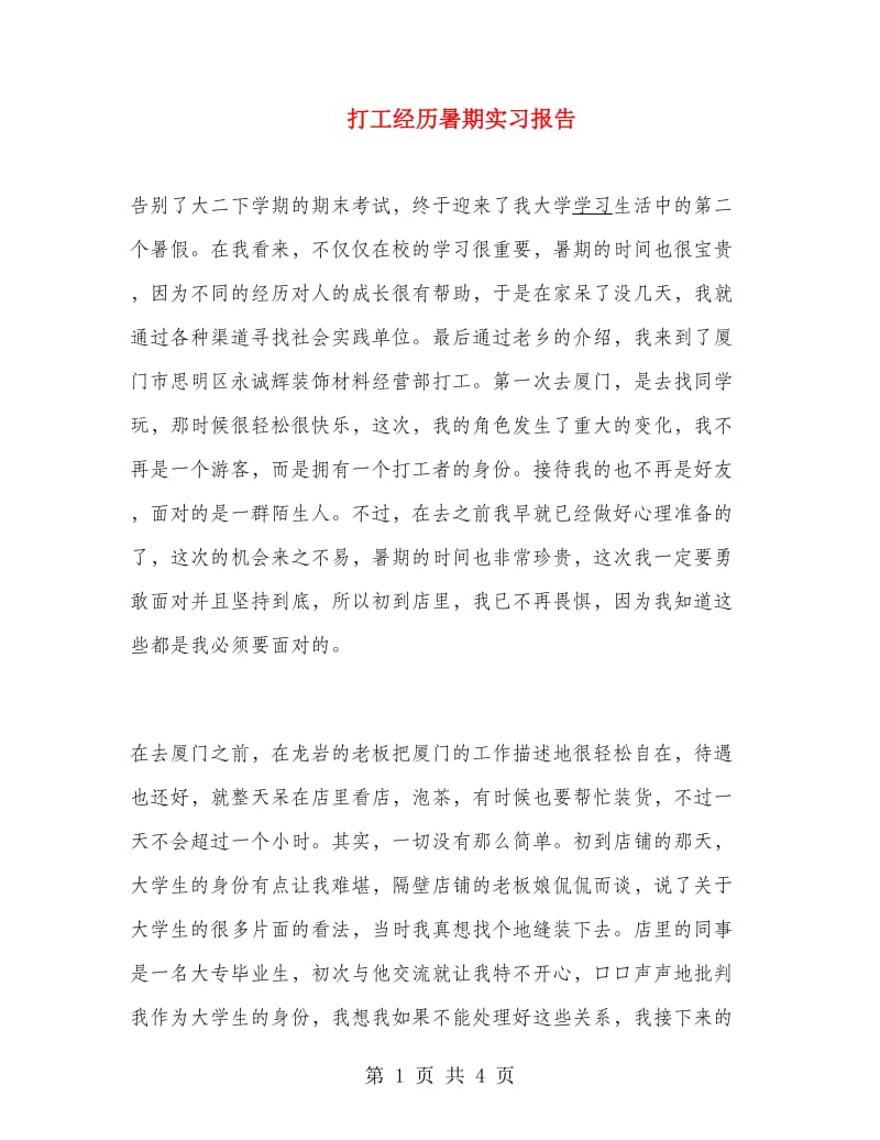 打工经历暑期实习报告.doc_第1页