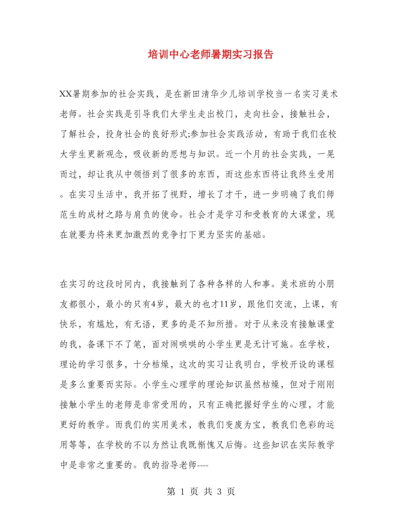 培训中心老师暑期实习报告.doc_第1页