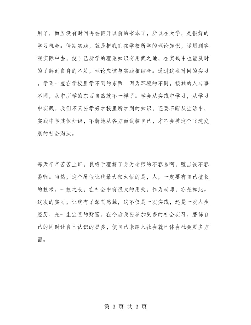 培训中心老师暑期实习报告.doc_第3页