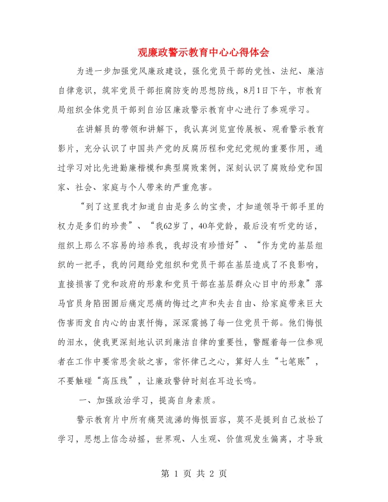 观廉政警示教育中心心得体会.doc_第1页