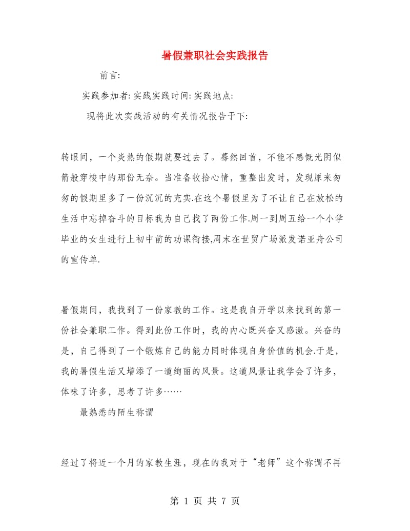 暑假兼职社会实践报告.doc_第1页