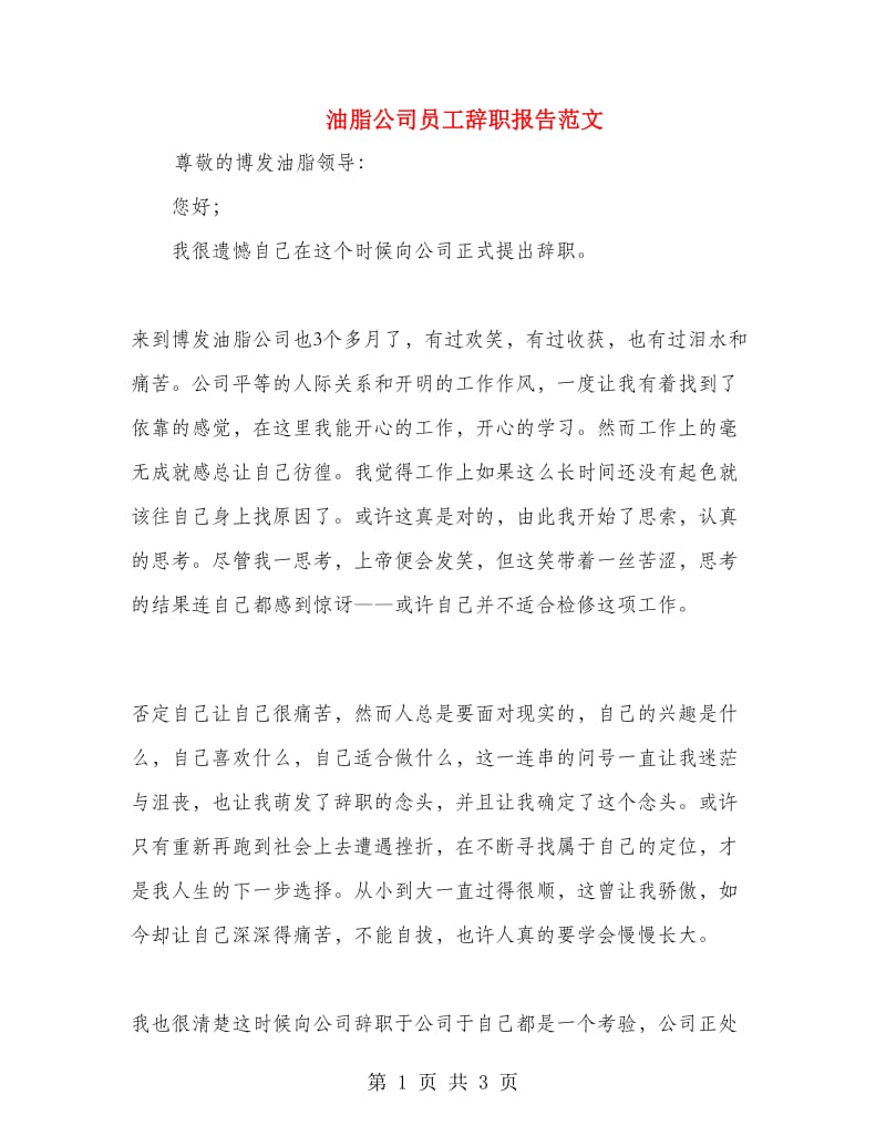 油脂公司员工辞职报告范文.doc_第1页