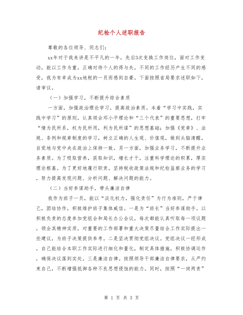 纪检个人述职报告.doc_第1页