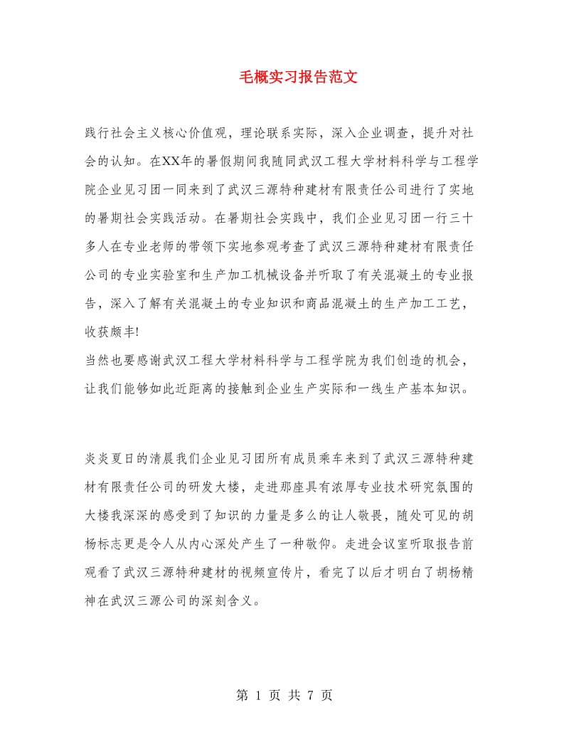 毛概实习报告范文.doc_第1页