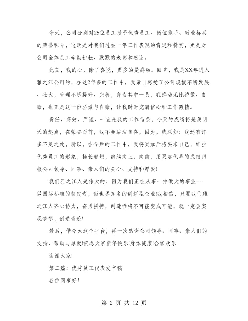 优秀员工代表发言稿08家电行业.doc_第2页