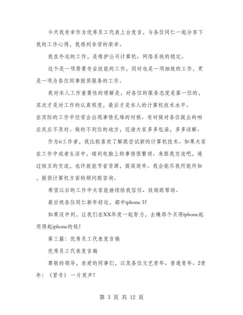 优秀员工代表发言稿08家电行业.doc_第3页