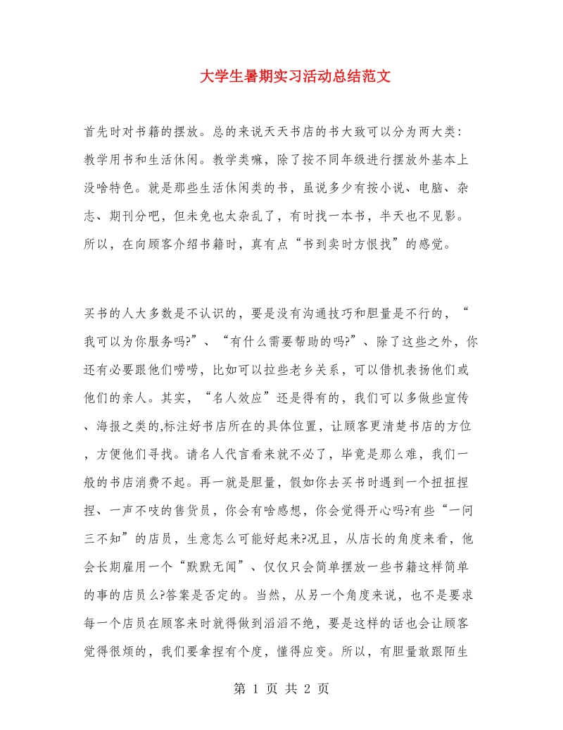 大学生暑期实习活动总结范文.doc_第1页