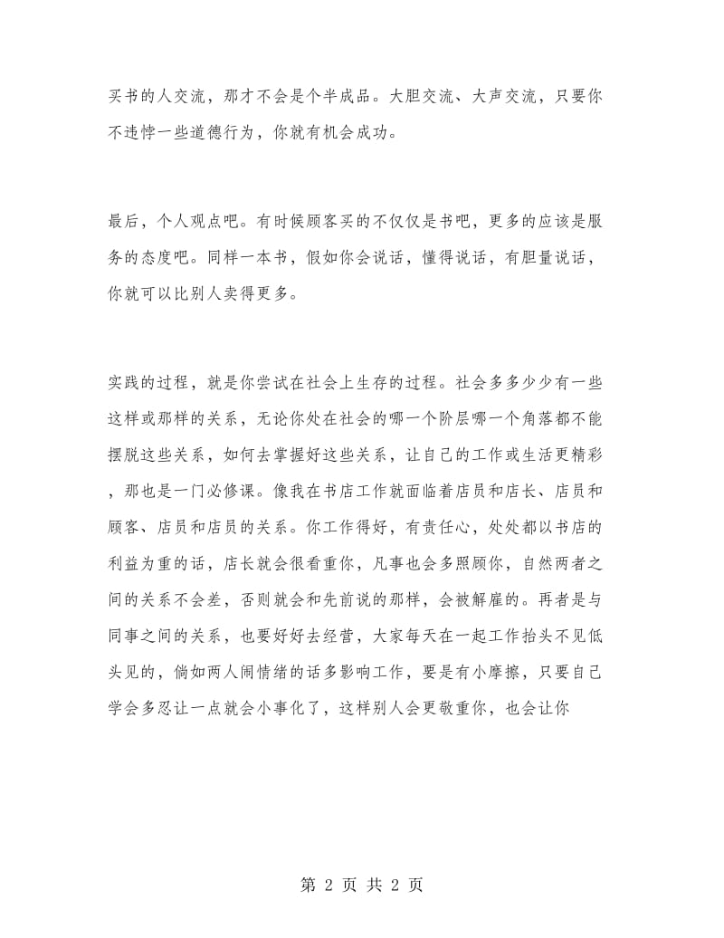 大学生暑期实习活动总结范文.doc_第2页