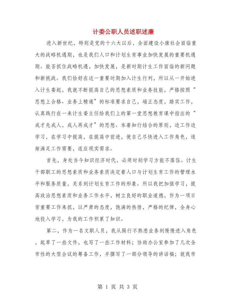 计委公职人员述职述廉.doc_第1页