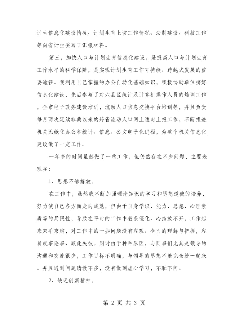 计委公职人员述职述廉.doc_第2页