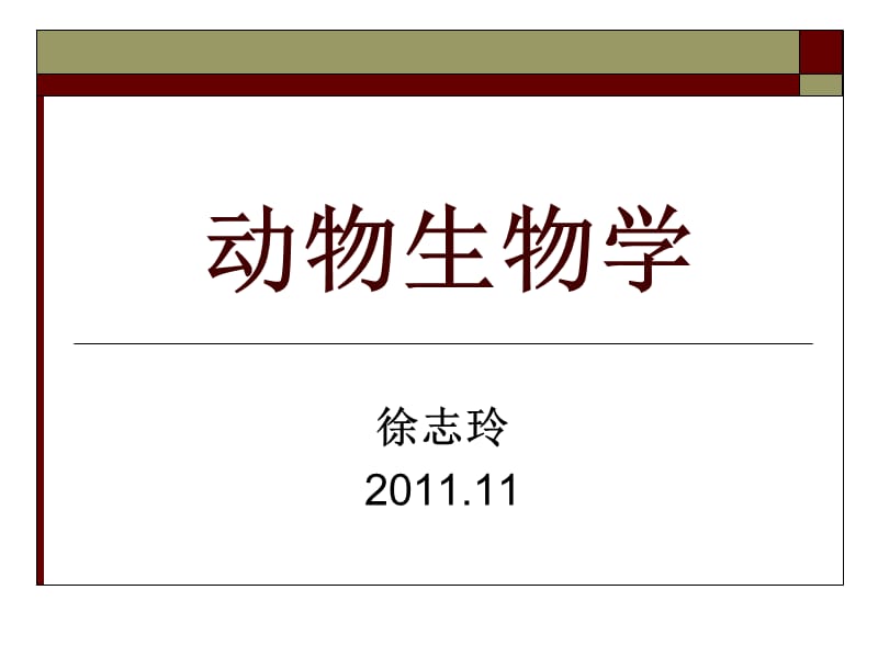 總擔(dān)、棘皮、半索動物門-1上課用.ppt_第1頁