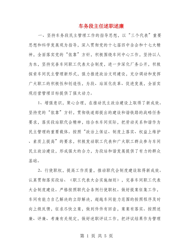 车务段主任述职述廉.doc_第1页