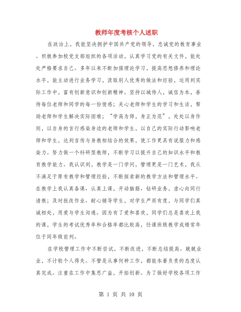 教师年度考核个人述职(多篇范文).doc_第1页