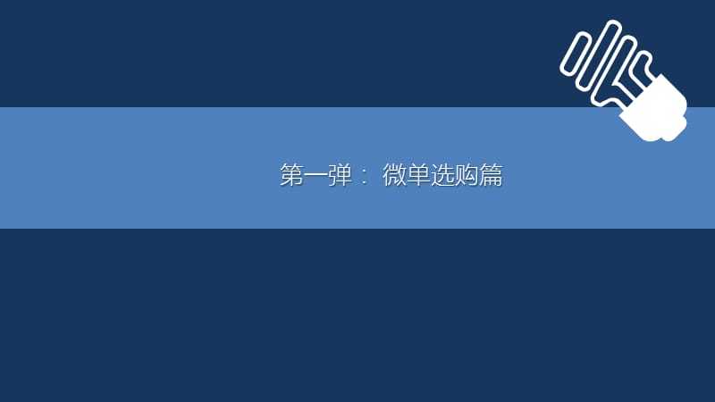 摄影大学堂-微单选购篇.ppt_第1页