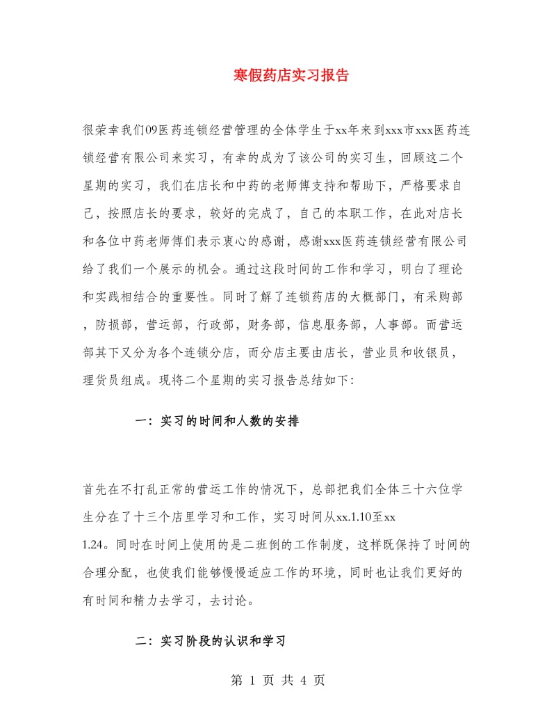 寒假药店实习报告.doc_第1页