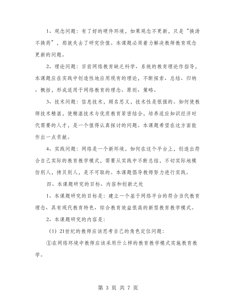 网络环境下教育模式研究开题报告.doc_第3页