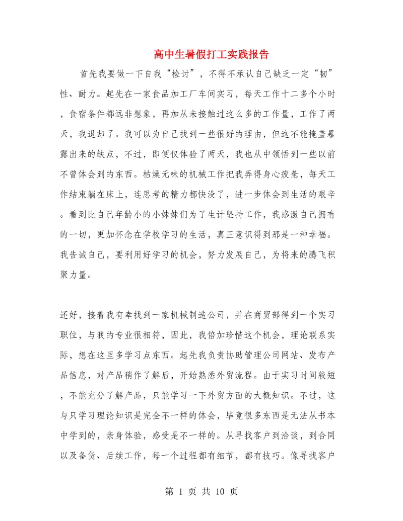 高中生暑假打工实践报告.doc_第1页