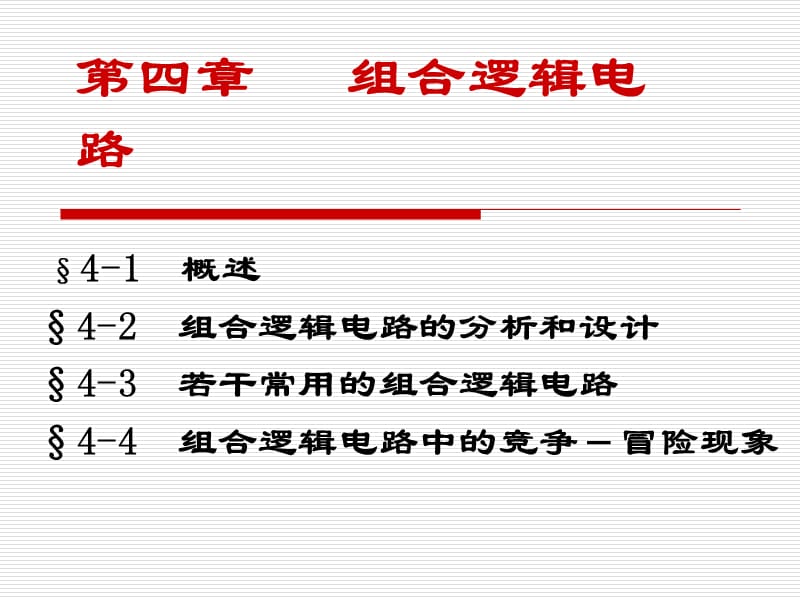 數(shù)字電子技術(shù)基礎(chǔ)第四章.ppt_第1頁