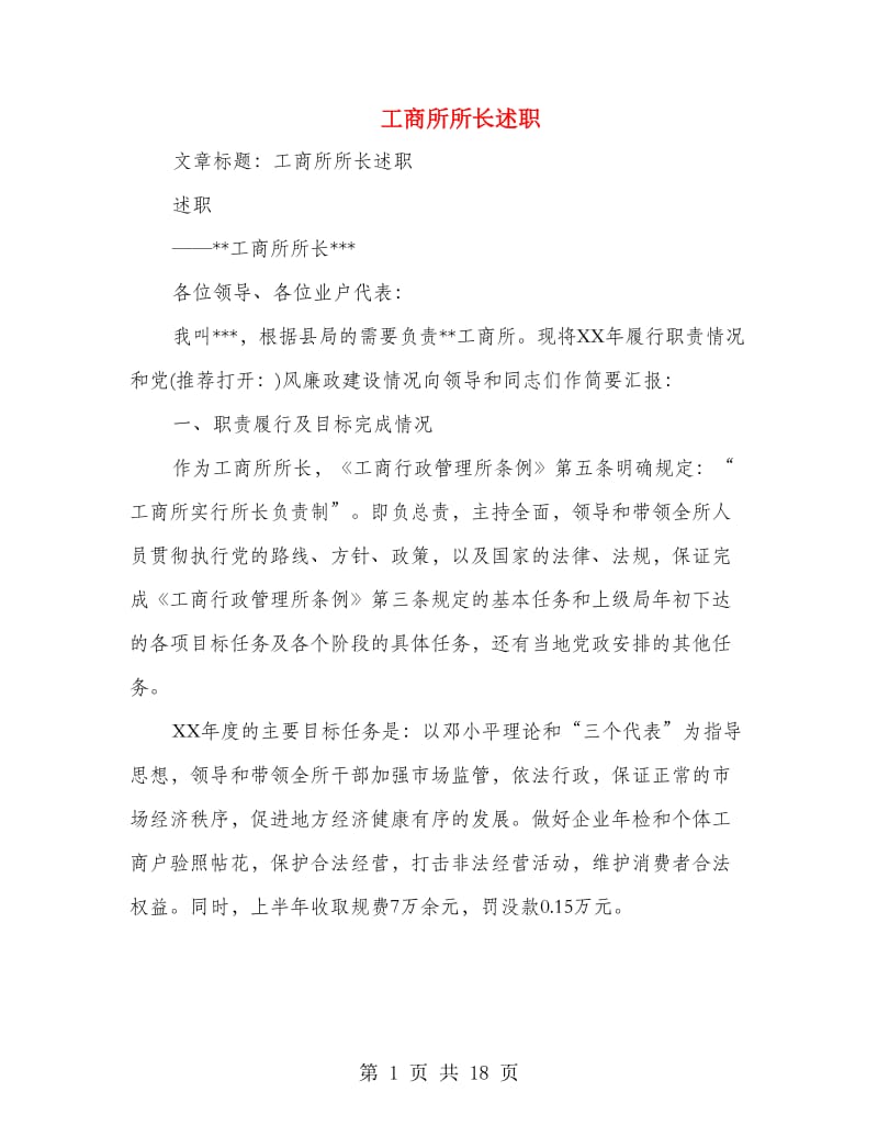 工商所所长述职述廉报告(多篇范文).doc_第1页