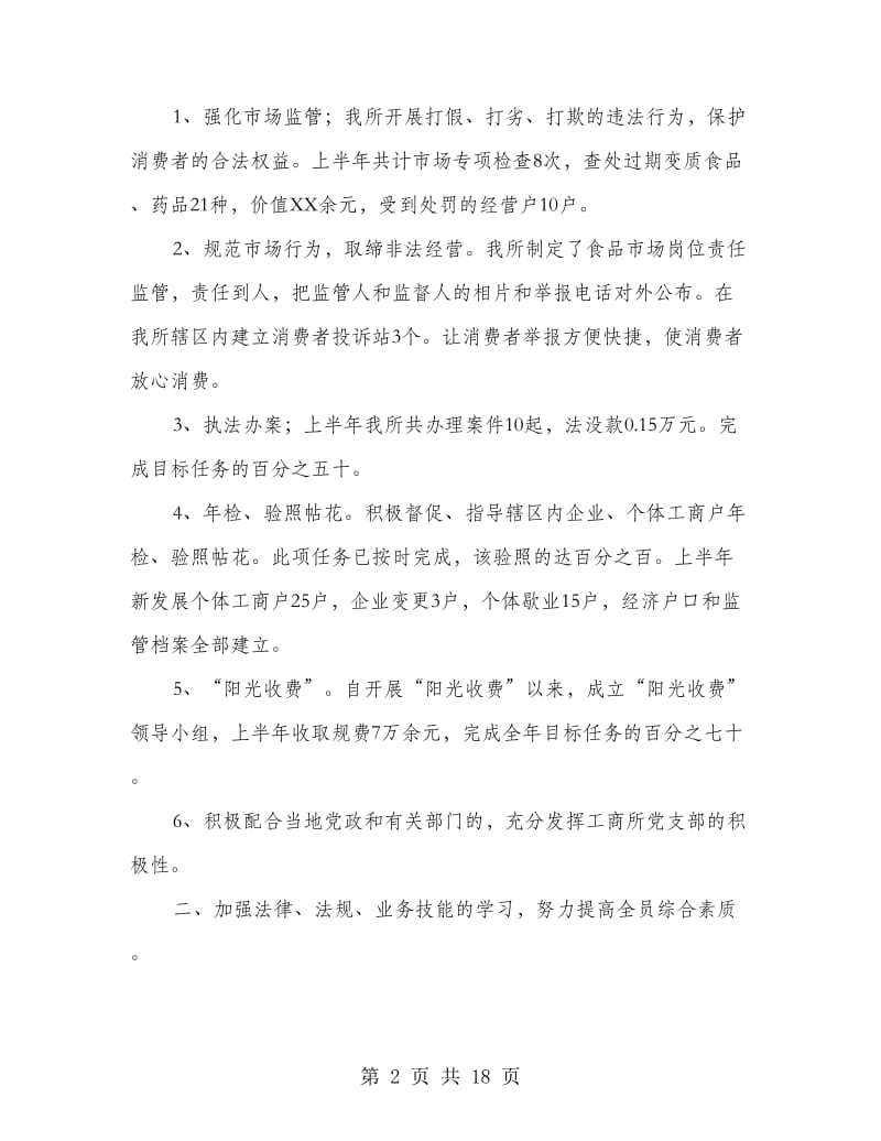 工商所所长述职述廉报告(多篇范文).doc_第2页