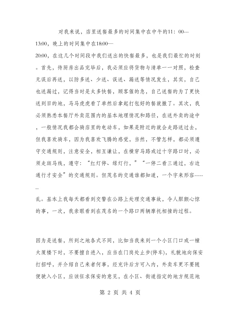 快餐店打工暑期实习报告.doc_第2页