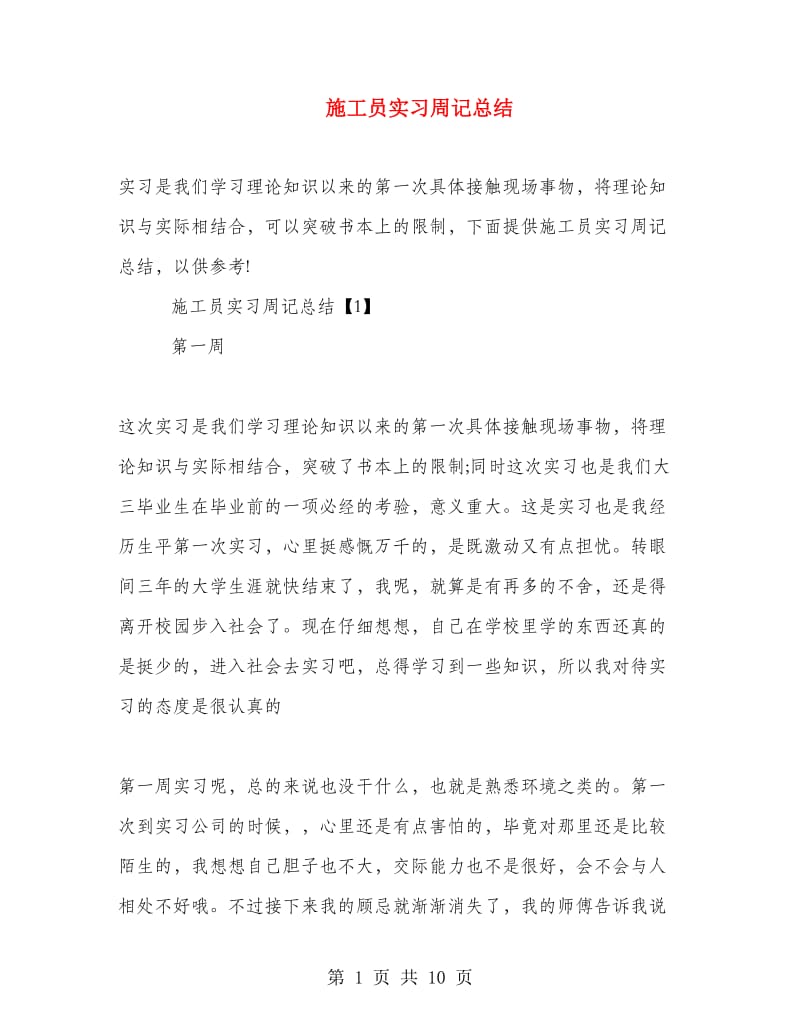 施工员实习周记总结.doc_第1页