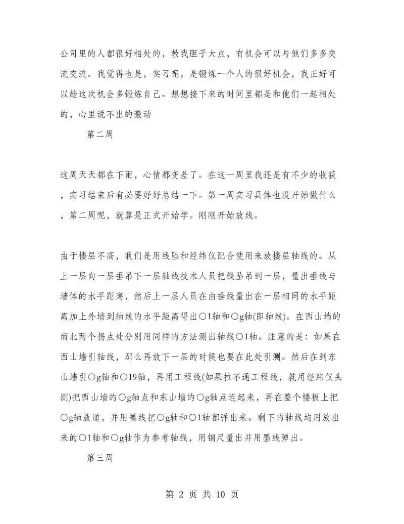 施工员实习周记总结.doc_第2页