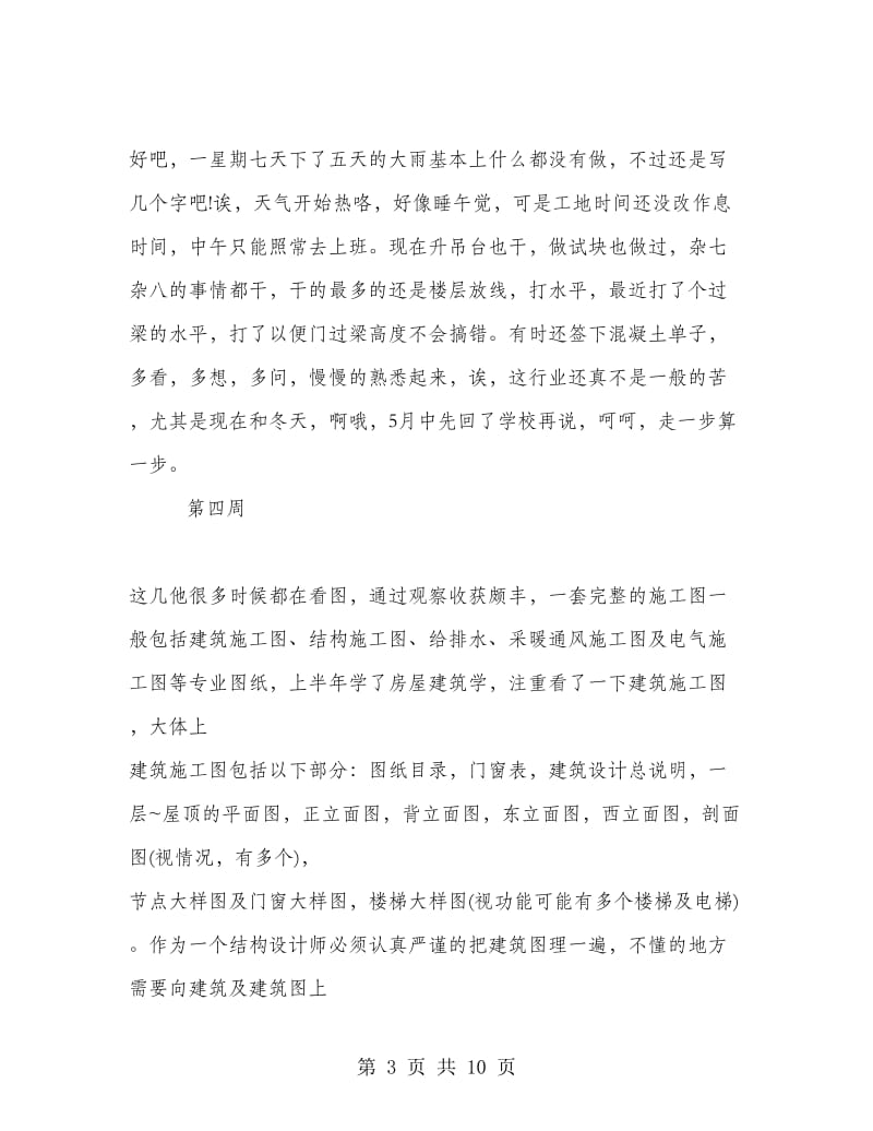 施工员实习周记总结.doc_第3页