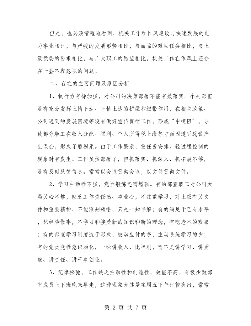 树立机关的良好形象作风建设调研报告.doc_第2页